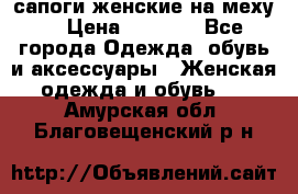 сапоги женские на меху. › Цена ­ 2 900 - Все города Одежда, обувь и аксессуары » Женская одежда и обувь   . Амурская обл.,Благовещенский р-н